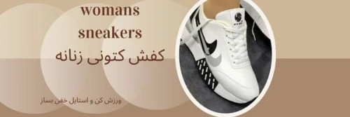 کتونی زنانه