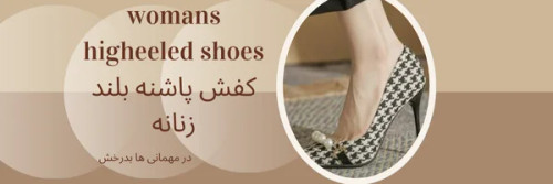 کفش پاشنه بلند زنانه