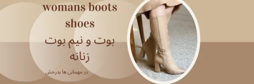 بوت زنانه