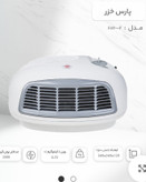 بخاری برقی پارس خزر